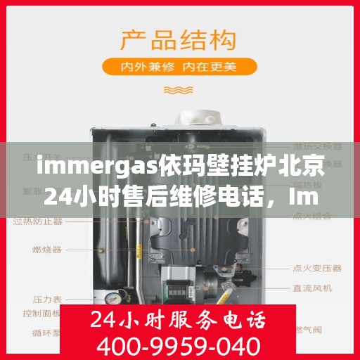 immergas依玛壁挂炉北京24小时售后维修电话，Immergas依玛壁挂炉北京全天候售后维修服务热线