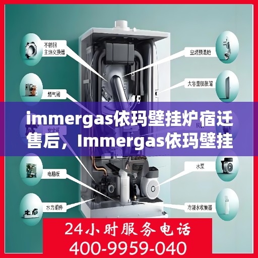 immergas依玛壁挂炉宿迁售后，Immergas依玛壁挂炉宿迁售后服务中心，专业维修，贴心服务