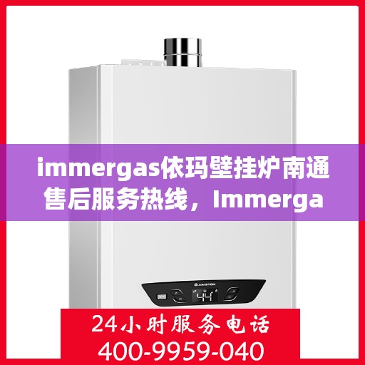 immergas依玛壁挂炉南通售后服务热线，Immergas依玛壁挂炉南通售后服务热线，专业团队为您提供贴心服务